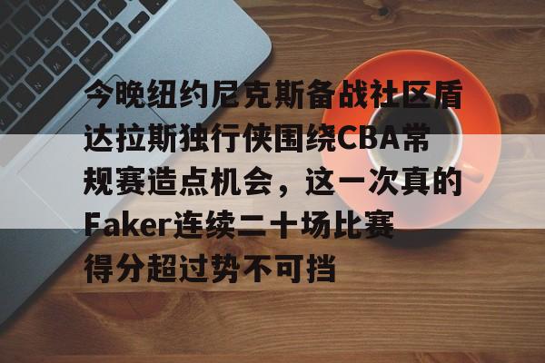 金年会官网- 独行侠vs尼克斯 